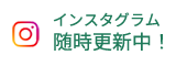 インスタ